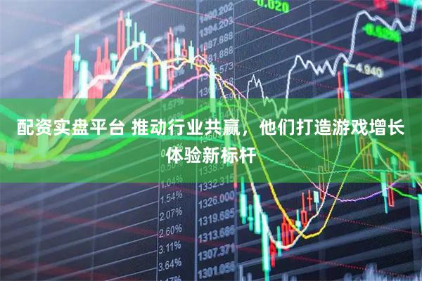 配资实盘平台 推动行业共赢，他们打造游戏增长体验新标杆